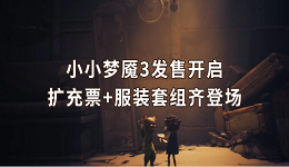 小小夢魘3發(fā)售開啟 擴充票+服裝套組齊登場