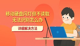 移動硬盤閃燈但不讀取無法識別怎么辦 詳細(xì)解決方法