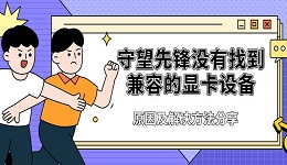 守望先鋒沒有找到兼容的顯卡設(shè)備 原因及解決方法分享