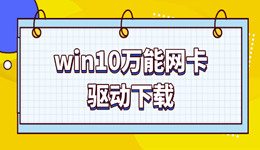 萬能網(wǎng)卡驅(qū)動(dòng)win10下載 一鍵修復(fù)網(wǎng)絡(luò)連接