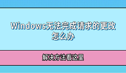 Windows無法完成請求的更改怎么辦 解決方法看這里