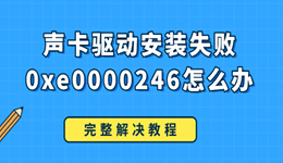 聲卡驅(qū)動安裝失敗0xe0000246怎么辦 完整解決教程