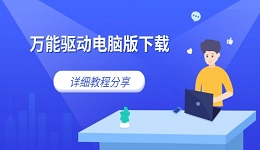 萬能驅(qū)動(dòng)電腦版下載 詳細(xì)教程分享