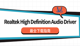 Realtek High Definition Audio Driver 最全下載