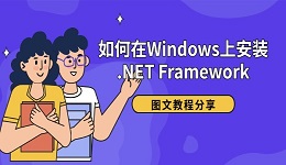 如何在Windows上安裝 .NET Framework 圖文教程分享