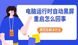 電腦運行時自動黑屏重啟怎么回事 原因及解決方法
