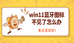 win11藍牙圖標(biāo)不見了怎么辦 看這里就夠!