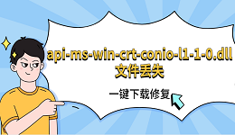 api-ms-win-crt-conio-l1-1-0.dll文件丟失 一鍵下載修復(fù)