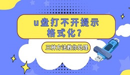 u盤打不開提示格式化？三種方法教你處理