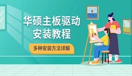 華碩主板驅(qū)動(dòng)安裝教程 多種安裝方法詳解