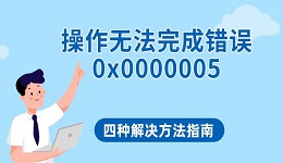 操作無法完成錯誤0x0000005 四種解決方法指南