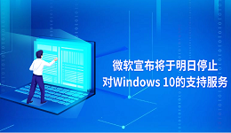 微軟宣布將于明日停止對Windows 10的支持服務