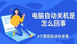電腦自動(dòng)關(guān)機(jī)是怎么回事 4個(gè)原因告訴你答案