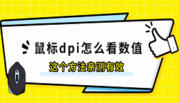 鼠標(biāo)dpi怎么看數(shù)值 這個(gè)方法親測(cè)有效