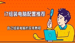 i7組裝電腦配置推薦 自己組裝電腦的實用教程