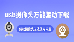 usb攝像頭萬能驅(qū)動(dòng)下載 解決攝像頭無法使用問題