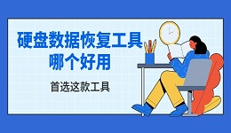 硬盤數(shù)據(jù)恢復(fù)工具哪個(gè)好用 首選這款工具