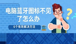 電腦藍牙圖標(biāo)不見了怎么辦 6個有效解決方法