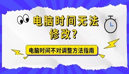 電腦時間無法修改？電腦時間不對調(diào)整方法指南