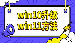 2025年Win10停服在即！最詳細的Win10升級Win11方法來了