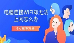 電腦連接WiFi卻無法上網(wǎng)怎么辦 4大解決方法