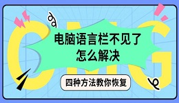 電腦語言欄不見了怎么解決 四種方法教你恢復(fù)