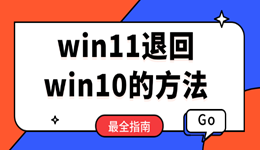 win11不好用？兩種方法教你win11退回win10