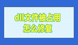 dll文件被占用怎么修復(fù) 完整指南