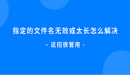 指定的文件名無效或太長怎么解決 這招很管用