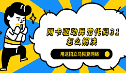 網(wǎng)卡驅(qū)動異常代碼31怎么解決？用這招立馬恢復(fù)網(wǎng)絡(luò)