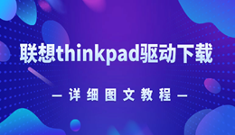 聯(lián)想thinkpad驅(qū)動下載 一招教會你