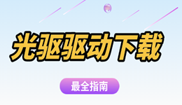 電腦光驅(qū)無法識別？下載光驅(qū)驅(qū)動幫你解決問題