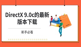 DirectX 9.0c的最新版本下載 新手必看