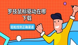 羅技鼠標驅(qū)動在哪下載 輕松找到正確渠道