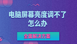 電腦屏幕亮度調不了怎么辦 全面解決方案在此