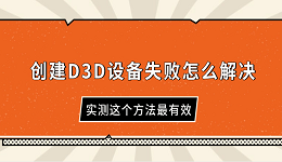 創(chuàng)建D3D設(shè)備失敗怎么解決 實(shí)測(cè)這個(gè)方法最有效