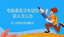 電腦桌面沒有鼠標箭頭怎么辦 這幾招幫你快速解決