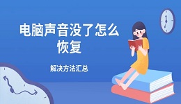 電腦聲音沒了怎么恢復(fù) 解決方法匯總