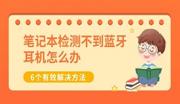 筆記本檢測不到藍(lán)牙耳機(jī)怎么辦 6個有效解決方法