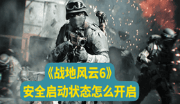 戰(zhàn)地6安全啟動(dòng)狀態(tài)怎么開啟 收下這份保姆級(jí)開啟教程