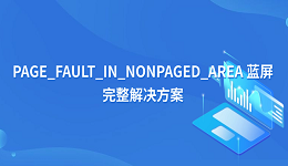 電腦 PAGE_FAULT_IN_NONPAGED_AREA 藍屏完整解決方案
