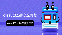 oleaut32.dll怎么修复 oleaut32.dll丢失修复方法