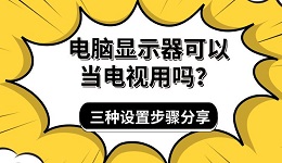電腦顯示器可以當(dāng)電視用嗎？三種設(shè)置步驟分享