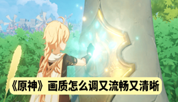 原神畫質(zhì)怎么調(diào)又流暢又清晰 2025最新PC端優(yōu)化設(shè)置指南