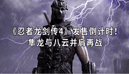 《忍者龍劍傳4》發(fā)售倒計(jì)時！隼龍與八云并肩再戰(zhàn)