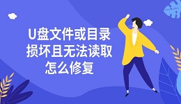 U盤文件或目錄損壞且無法讀取怎么修復(fù) 手把手教您解決