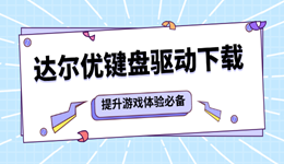 達(dá)爾優(yōu)鍵盤(pán)驅(qū)動(dòng)下載 提升游戲體驗(yàn)必備