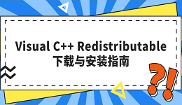 Visual C++ Redistributable下載與安裝指南