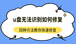 u盤(pán)無(wú)法識(shí)別如何修復(fù) 四種方法教你快速修復(fù)
