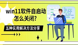win11軟件自啟動怎么關閉? 五種實用解決方法分享